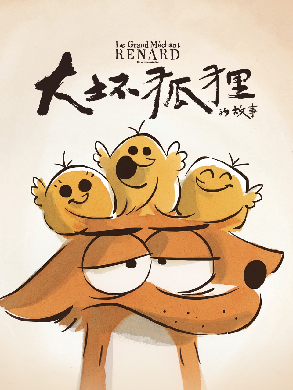 大坏狐狸的故事