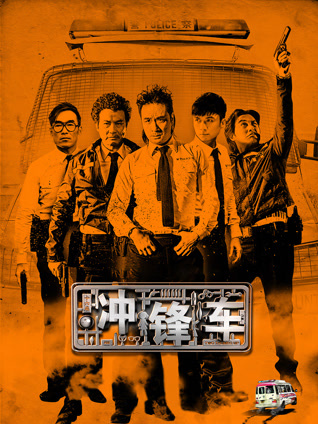 冲锋车（粤语）