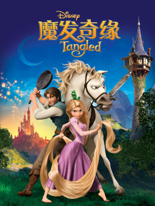 魔发奇缘（普通话）