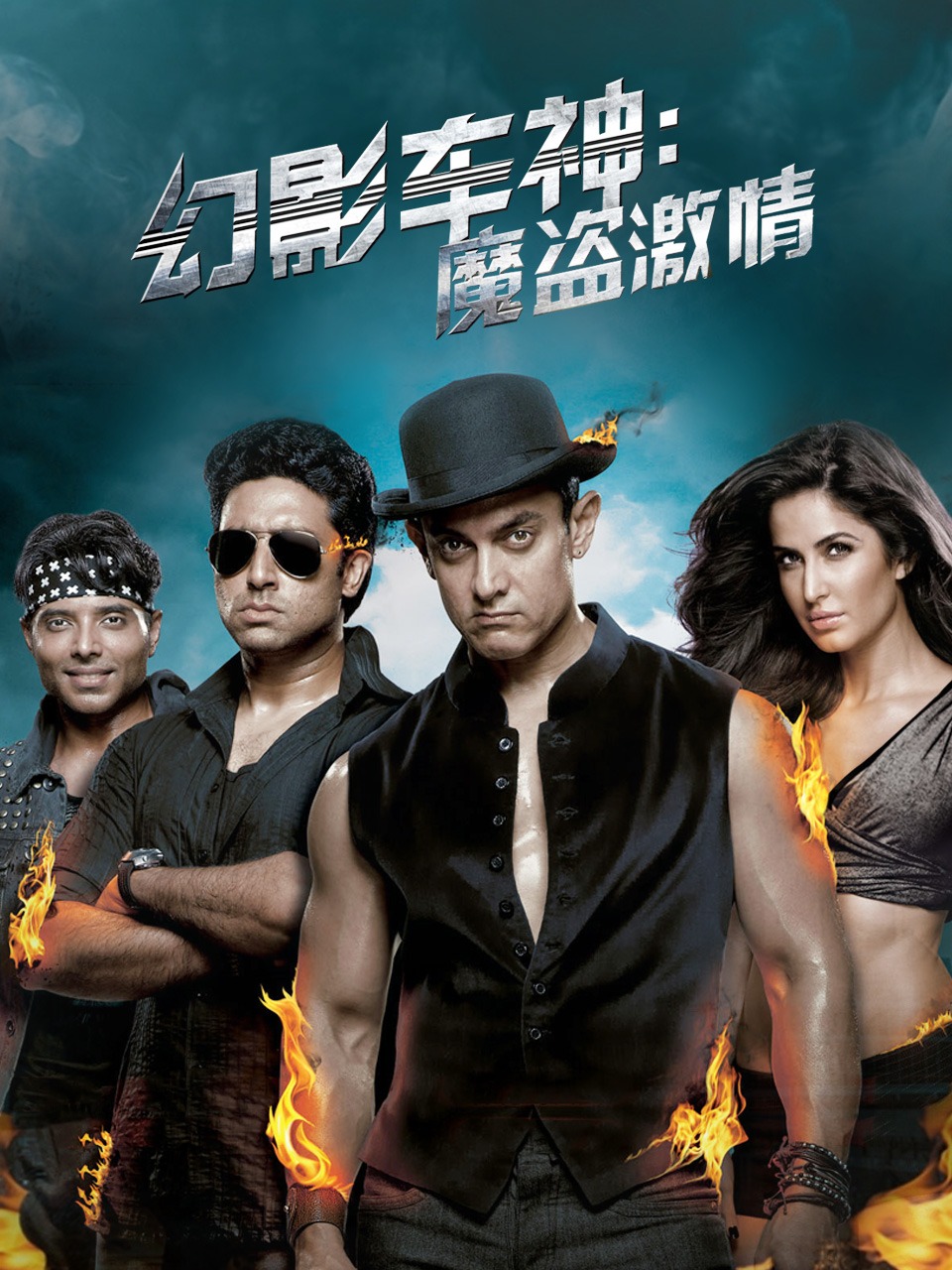 幻影车神:魔盗激情