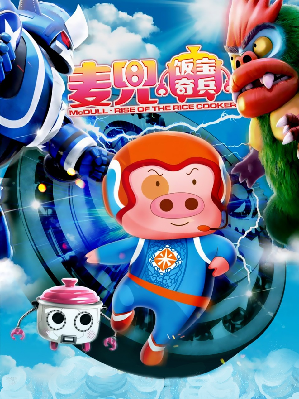 麦兜饭宝奇兵