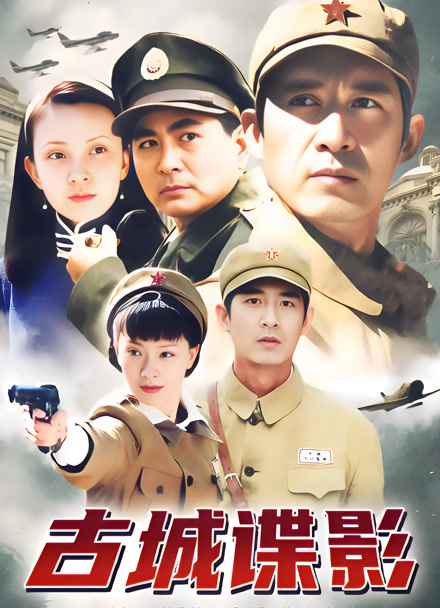 古城谍影