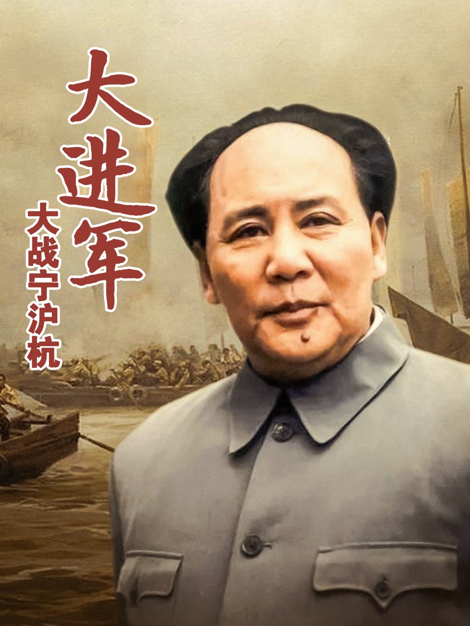 大进军之大战宁沪杭