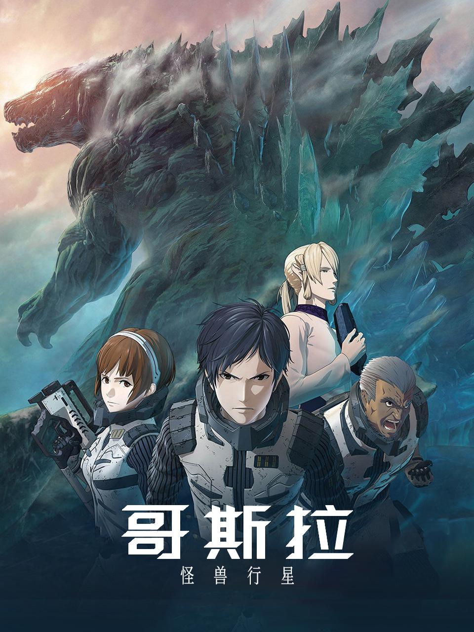 哥斯拉：怪兽行星