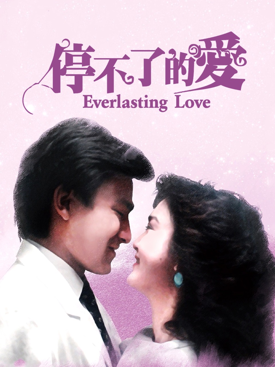 停不了的爱