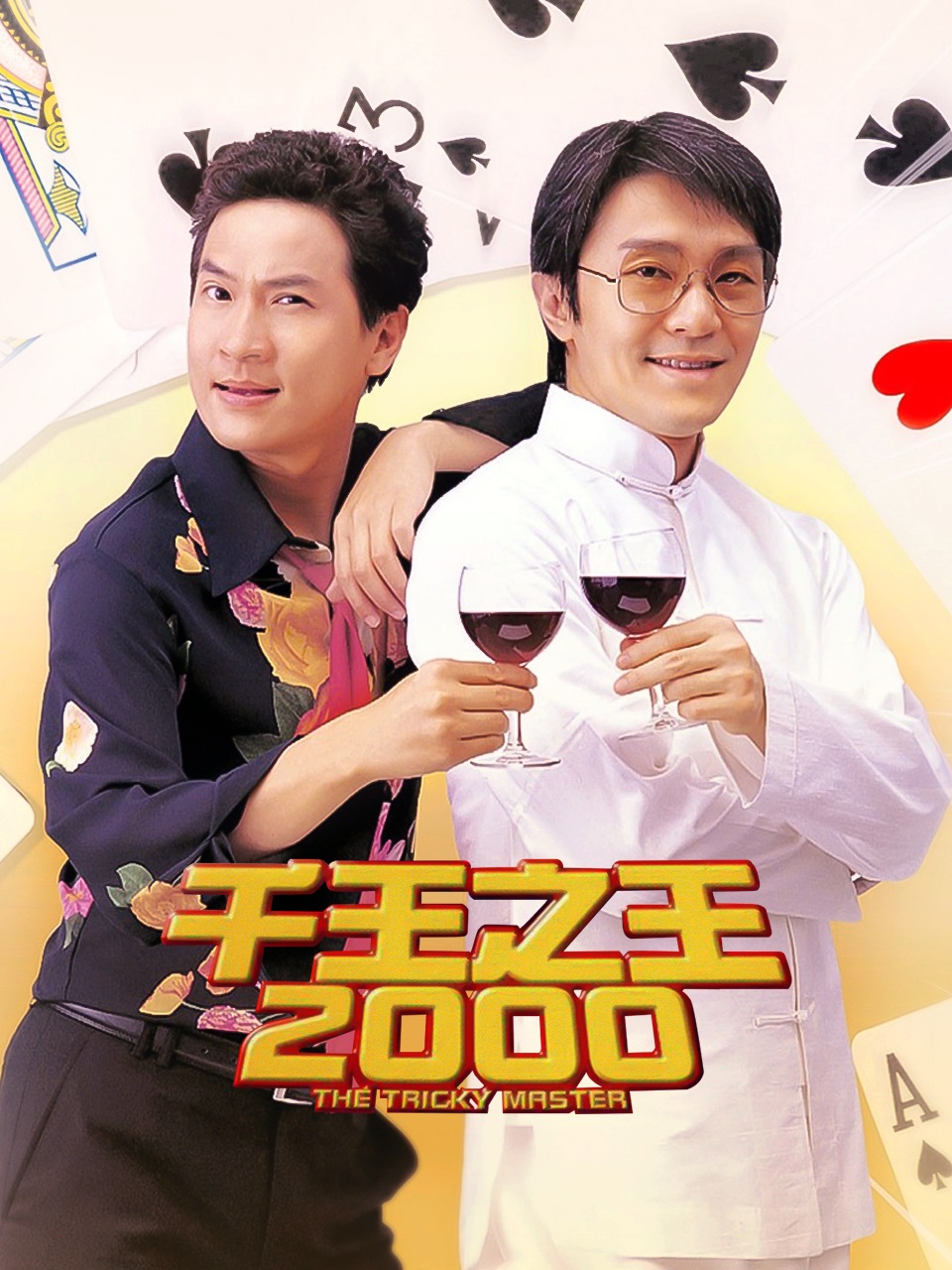 千王之王2000