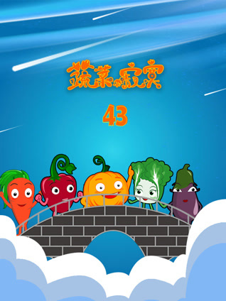 蔬菜不寂寞 第43季