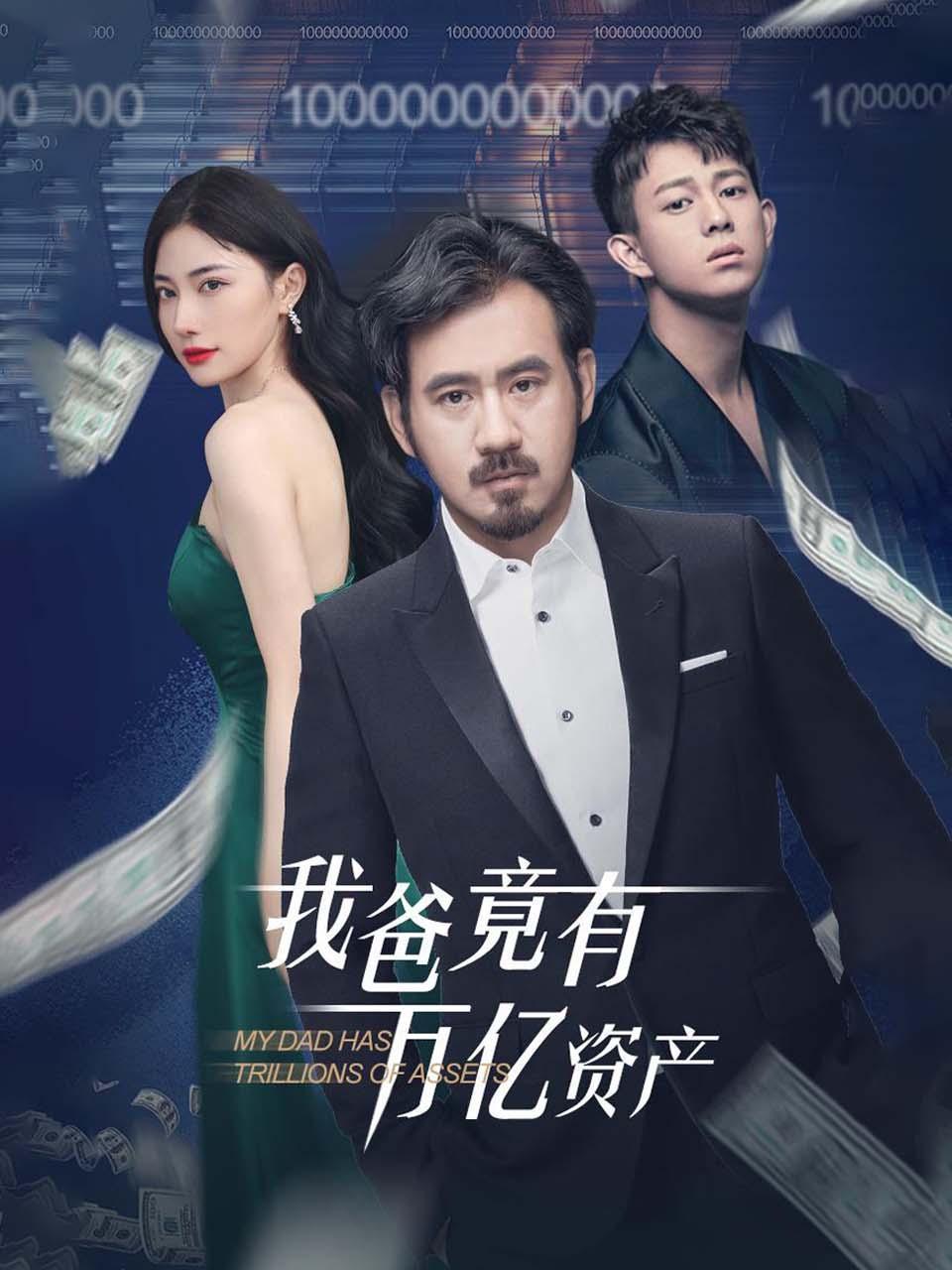 我爸竟有万亿资产