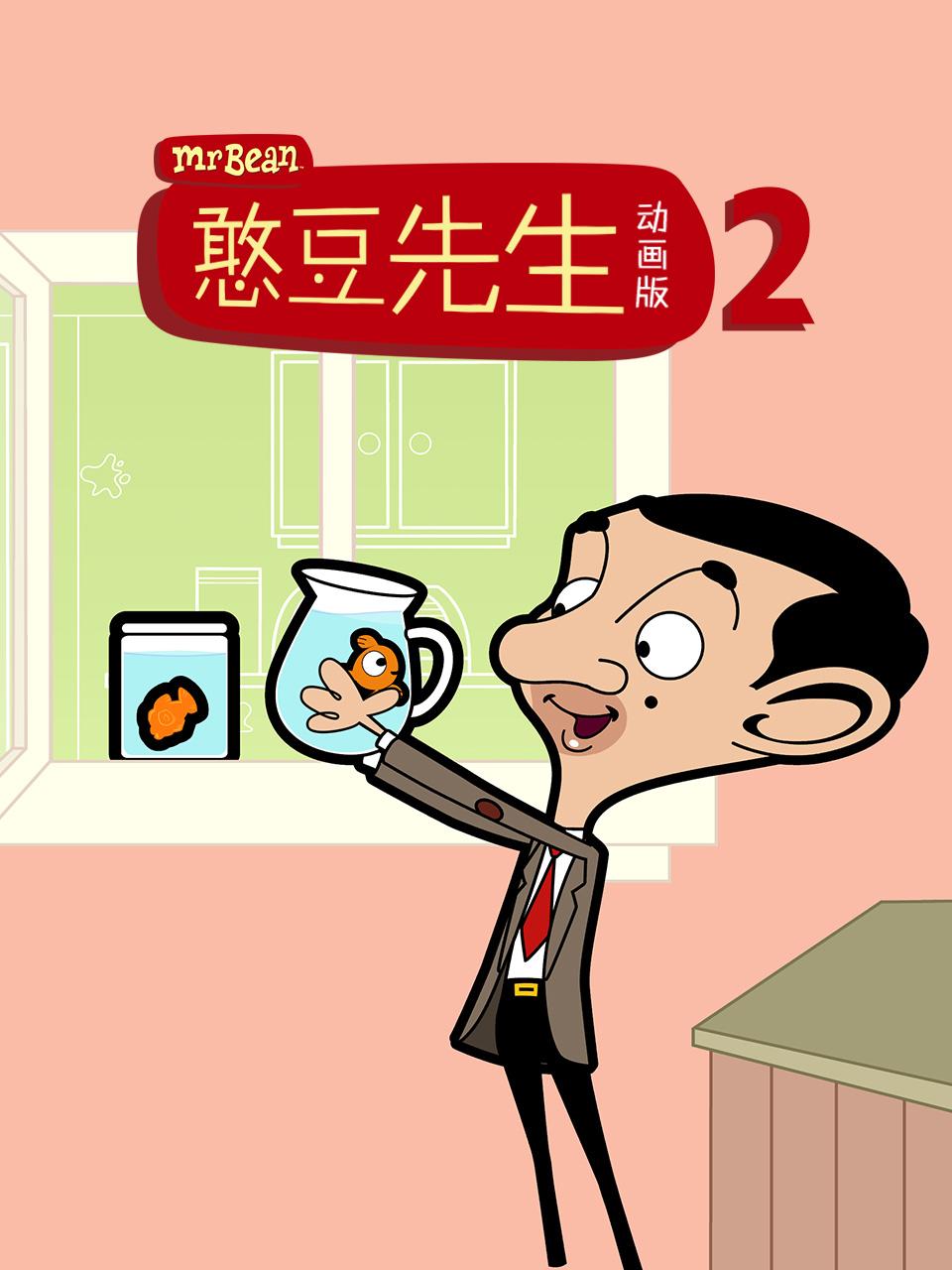 憨豆先生动画版 第二季