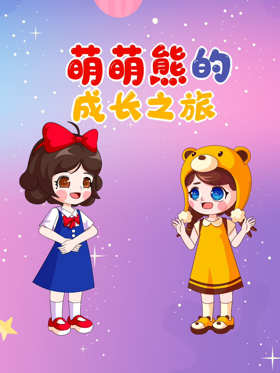 萌萌熊的成长之旅