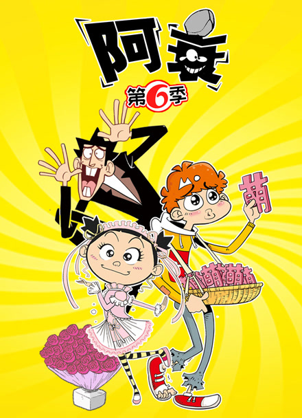 阿衰 第六季