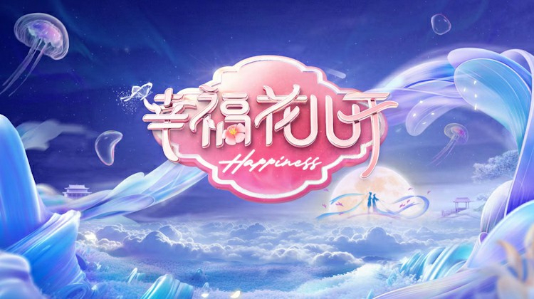 幸福花儿开 2024