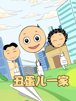 丑蛋儿一家 第一季