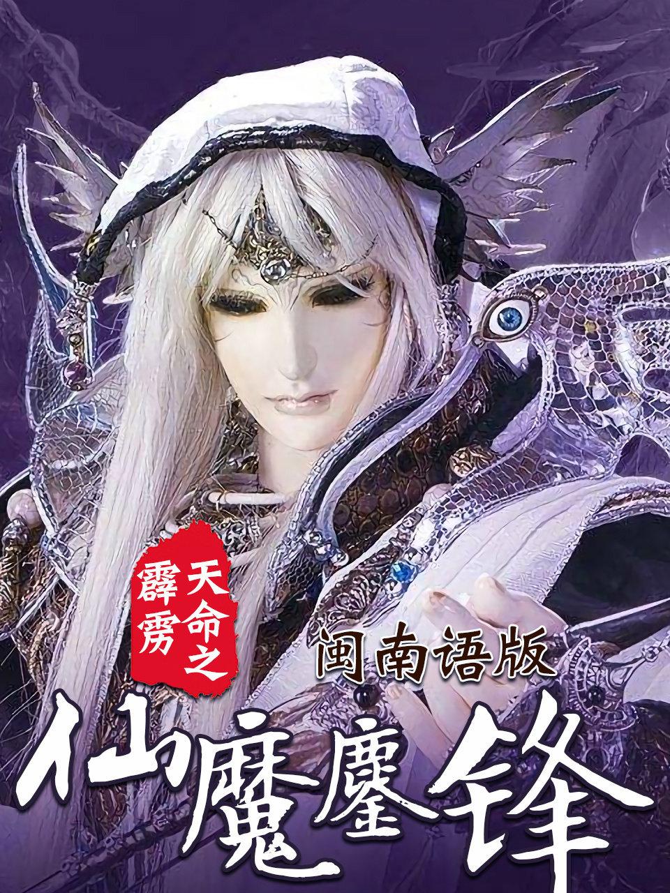 霹雳天命之仙魔鏖锋 闽南语版