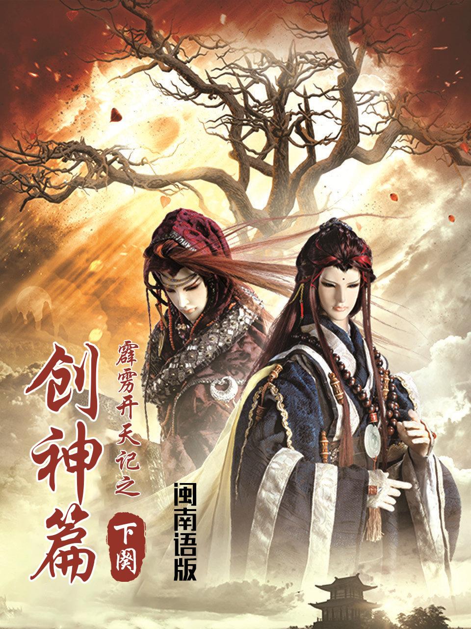 霹雳开天记之创神篇 下阕 闽南语版