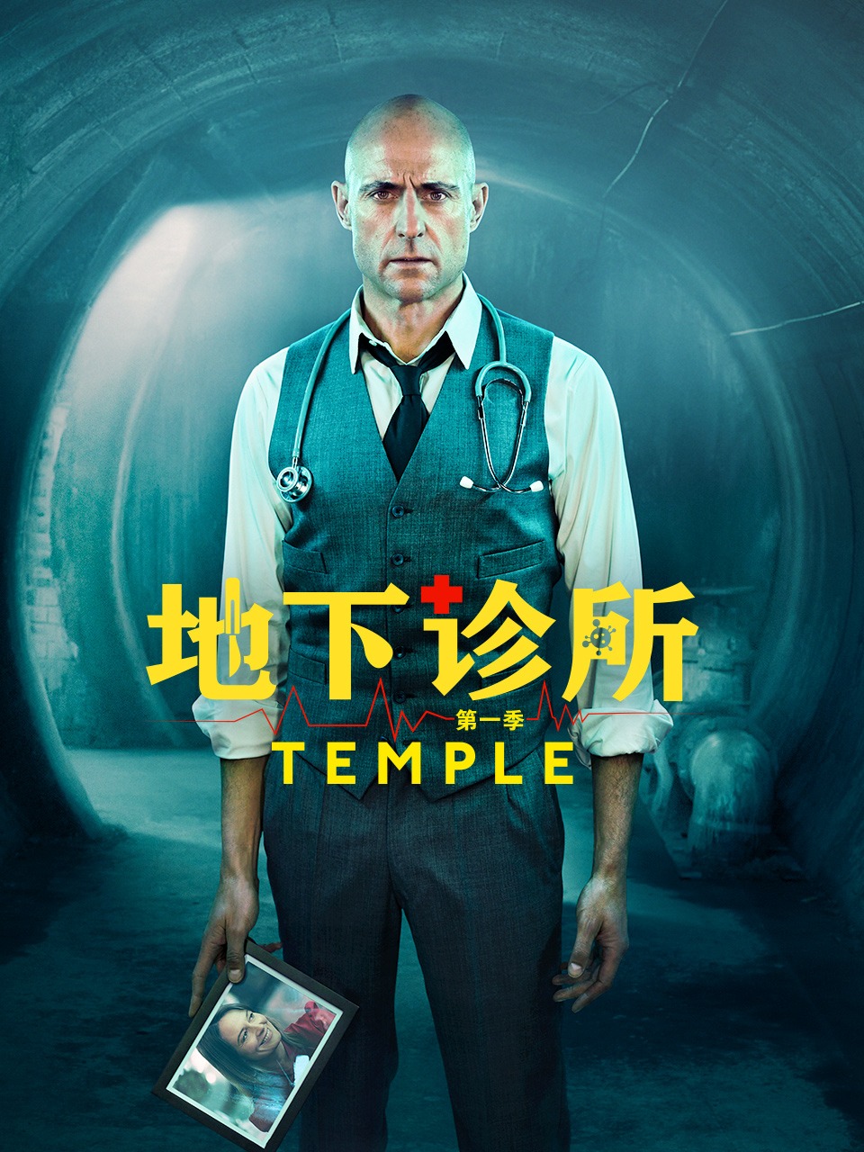 地下诊所 第一季