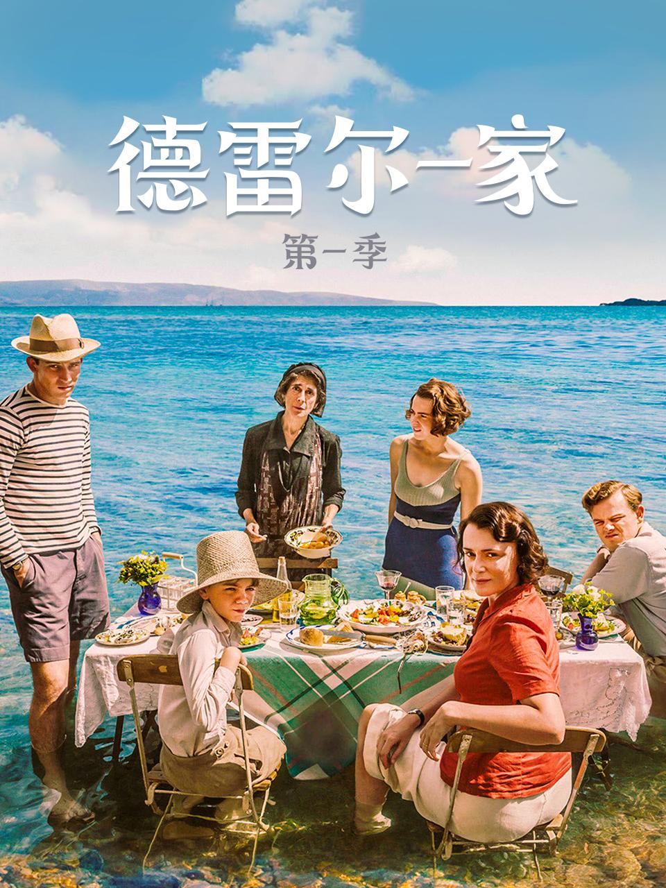 德雷尔一家 第一季