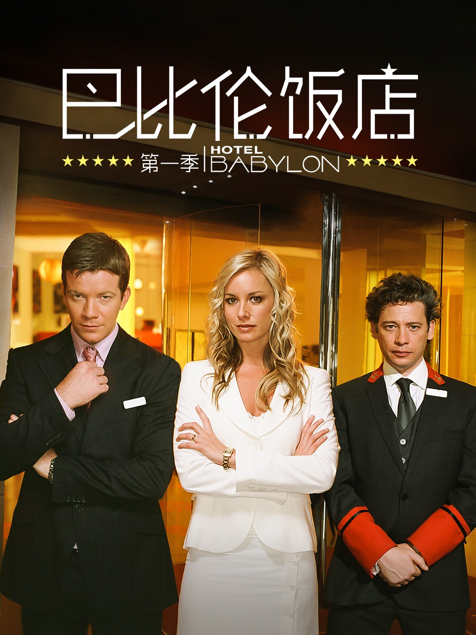 巴比伦饭店 第一季