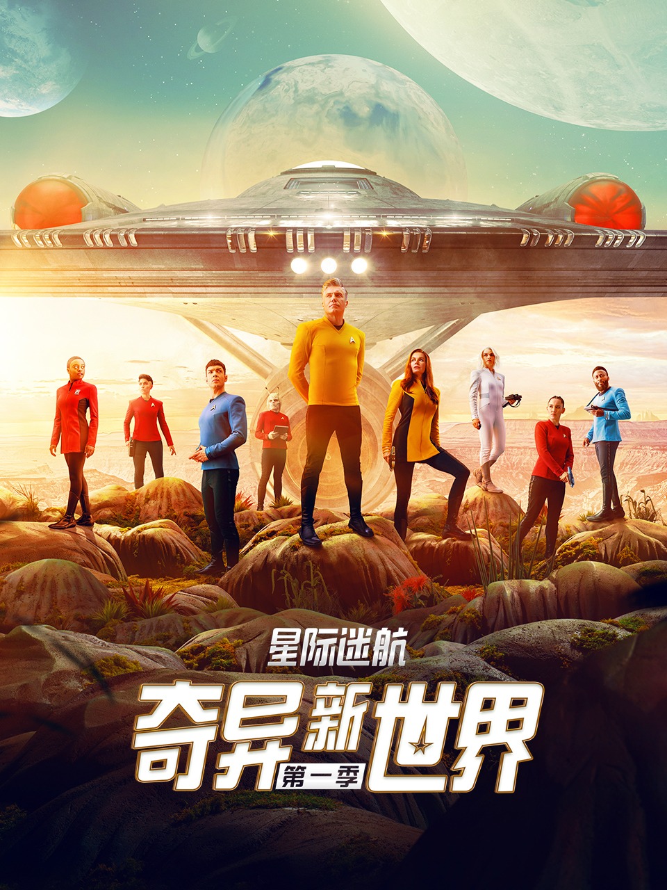 星际迷航：奇异新世界 第一季