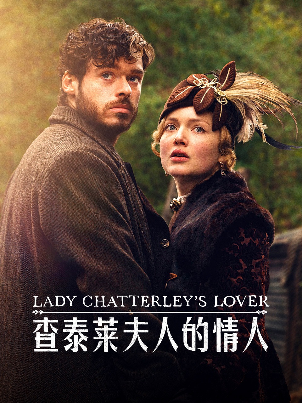 查泰莱夫人的情人