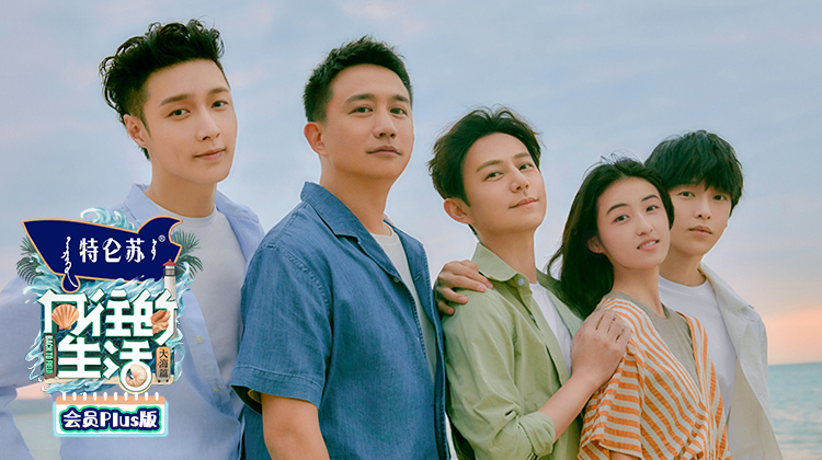 向往的生活6 会员Plus版