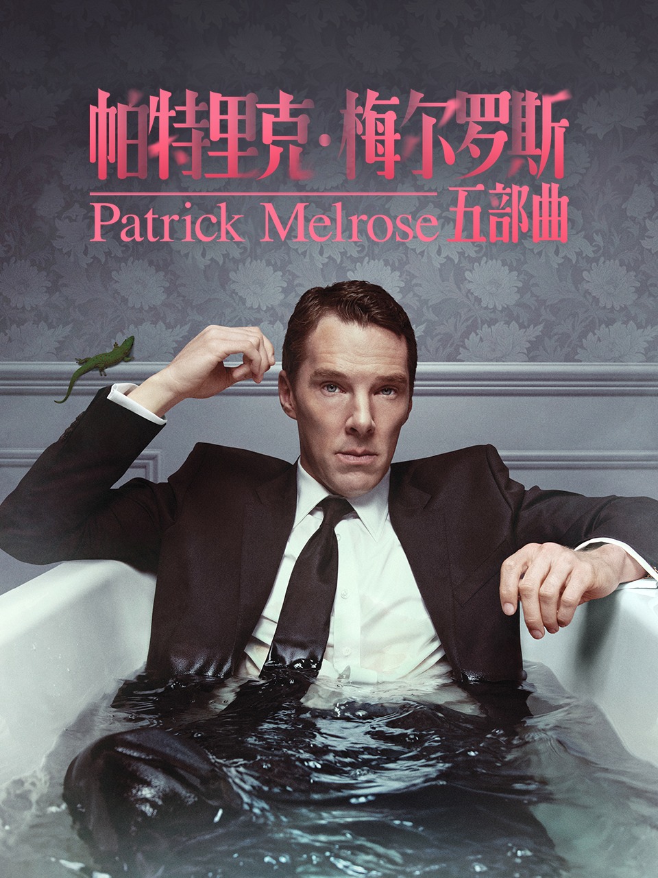 帕特里克梅尔罗斯五部曲