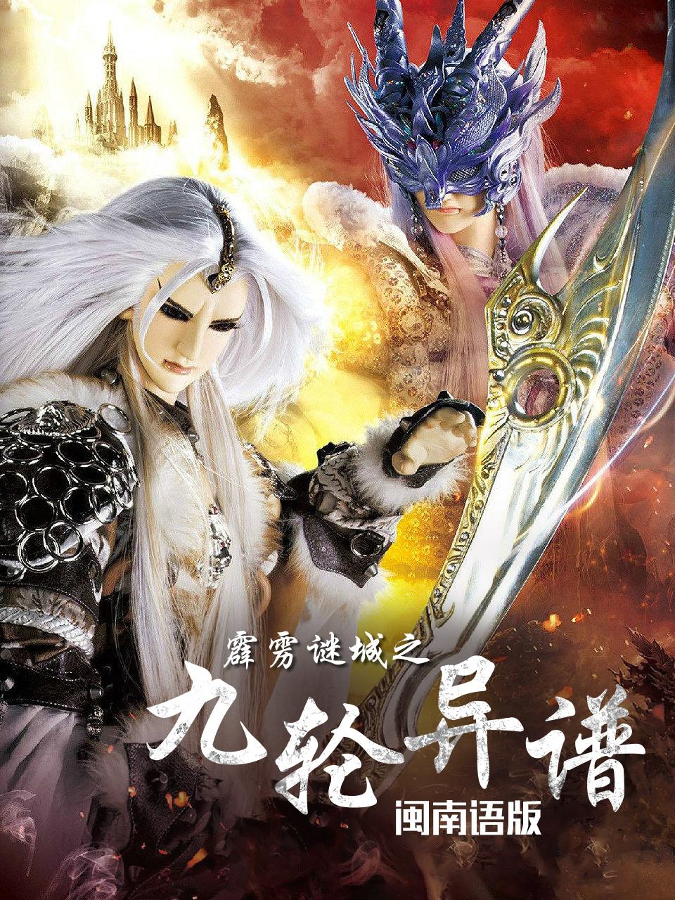 霹雳谜城之九轮异谱 闽南语版