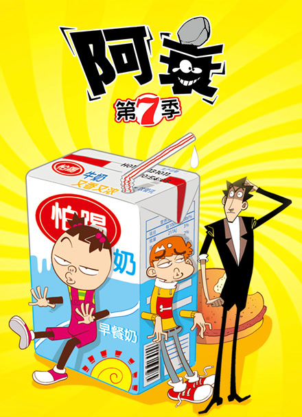 阿衰 第七季