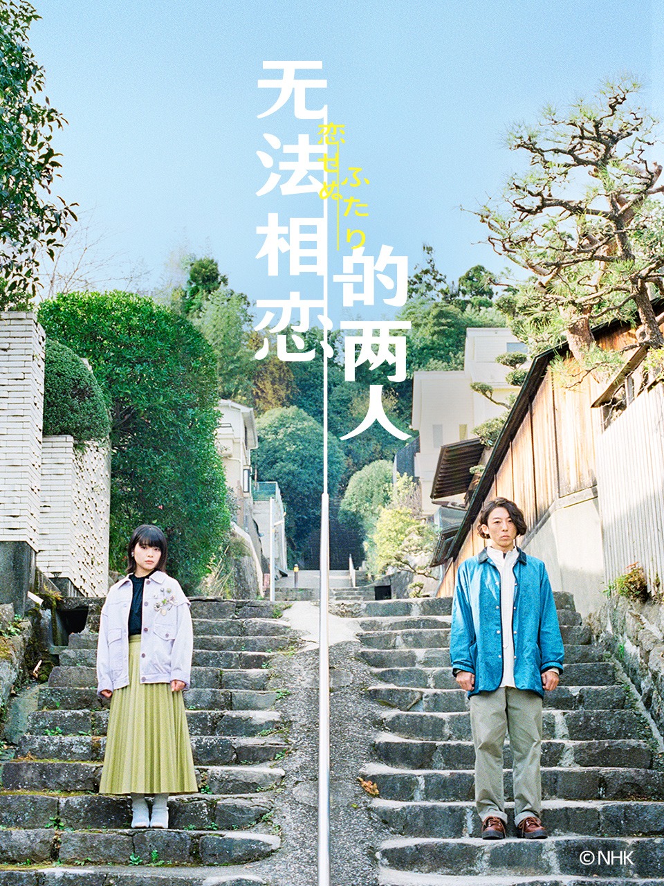 无法相恋的两人