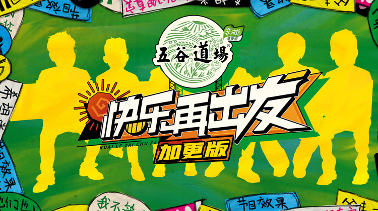 快乐再出发 加更版