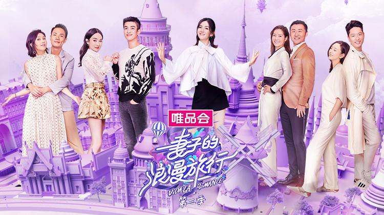 妻子的浪漫旅行 第三季