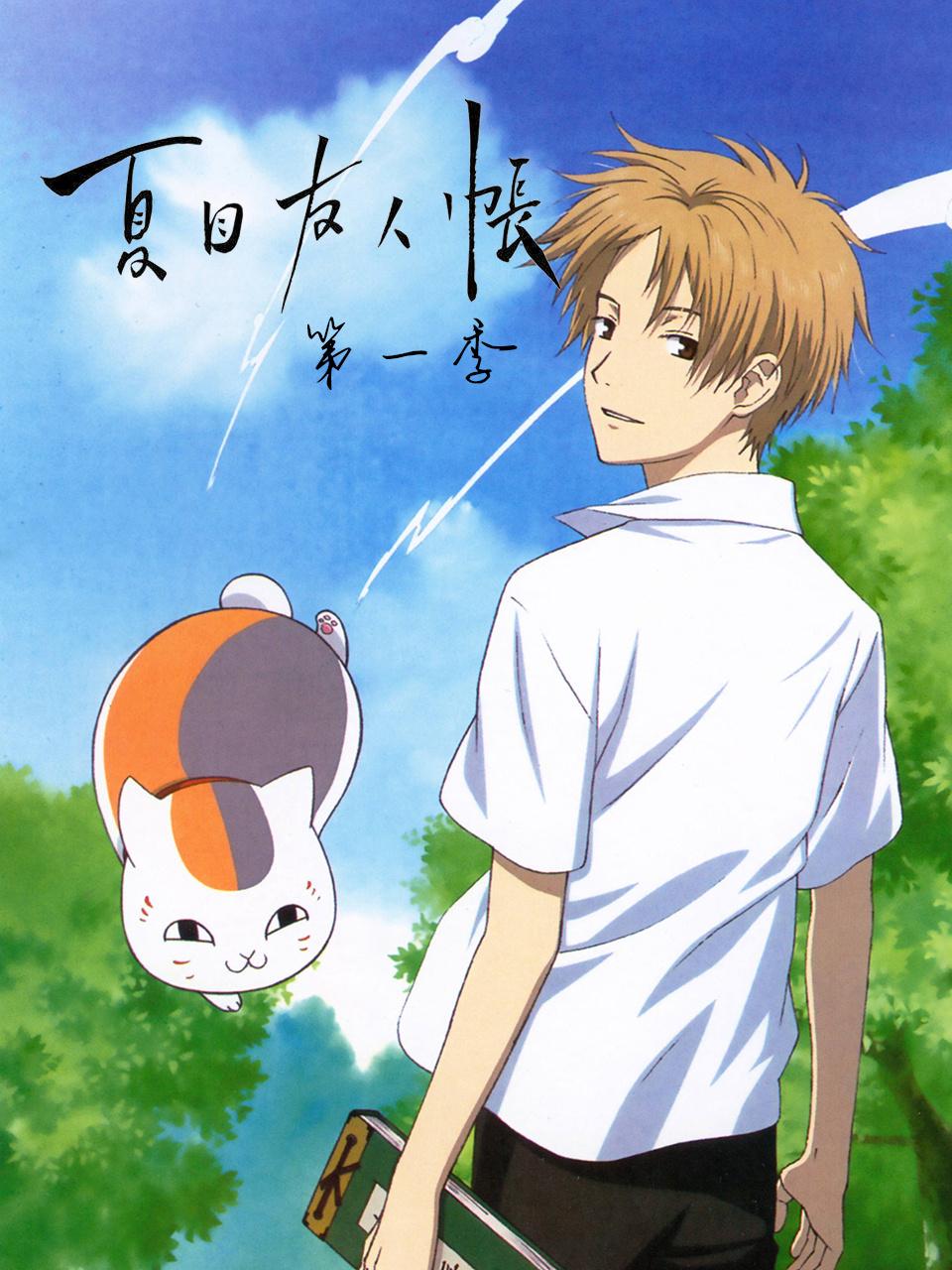 夏目友人帐 第一季