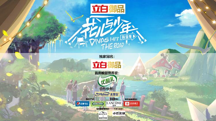 花儿与少年 第四季