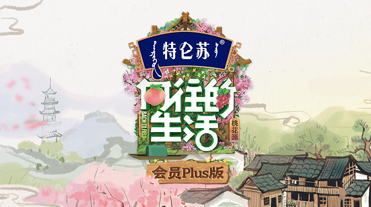 向往的生活5 会员Plus版