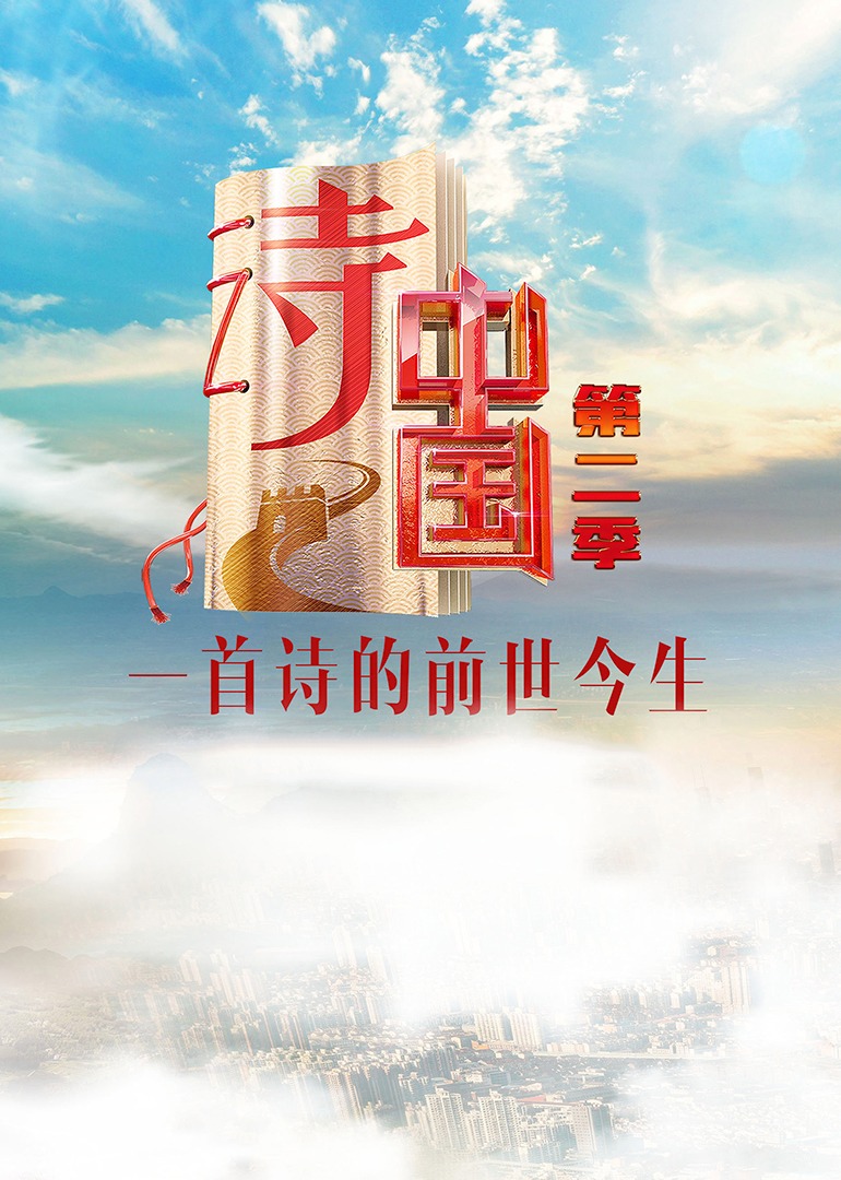 诗中国 第二季