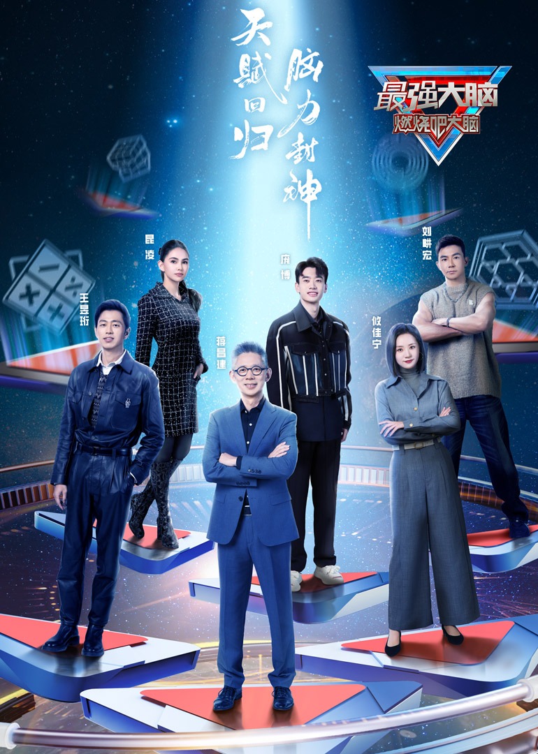 最强大脑 第十一季