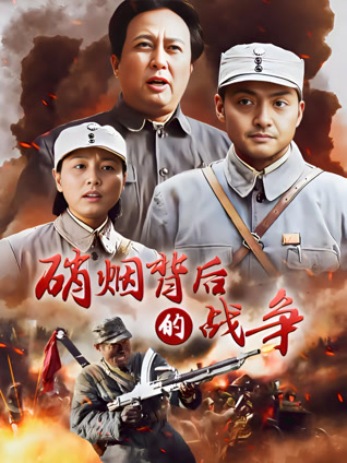 硝烟背后的战争