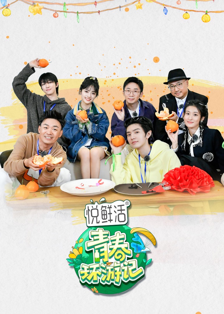 青春环游记 第四季