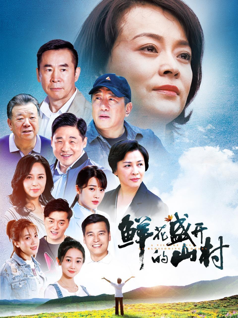 鲜花盛开的山村
