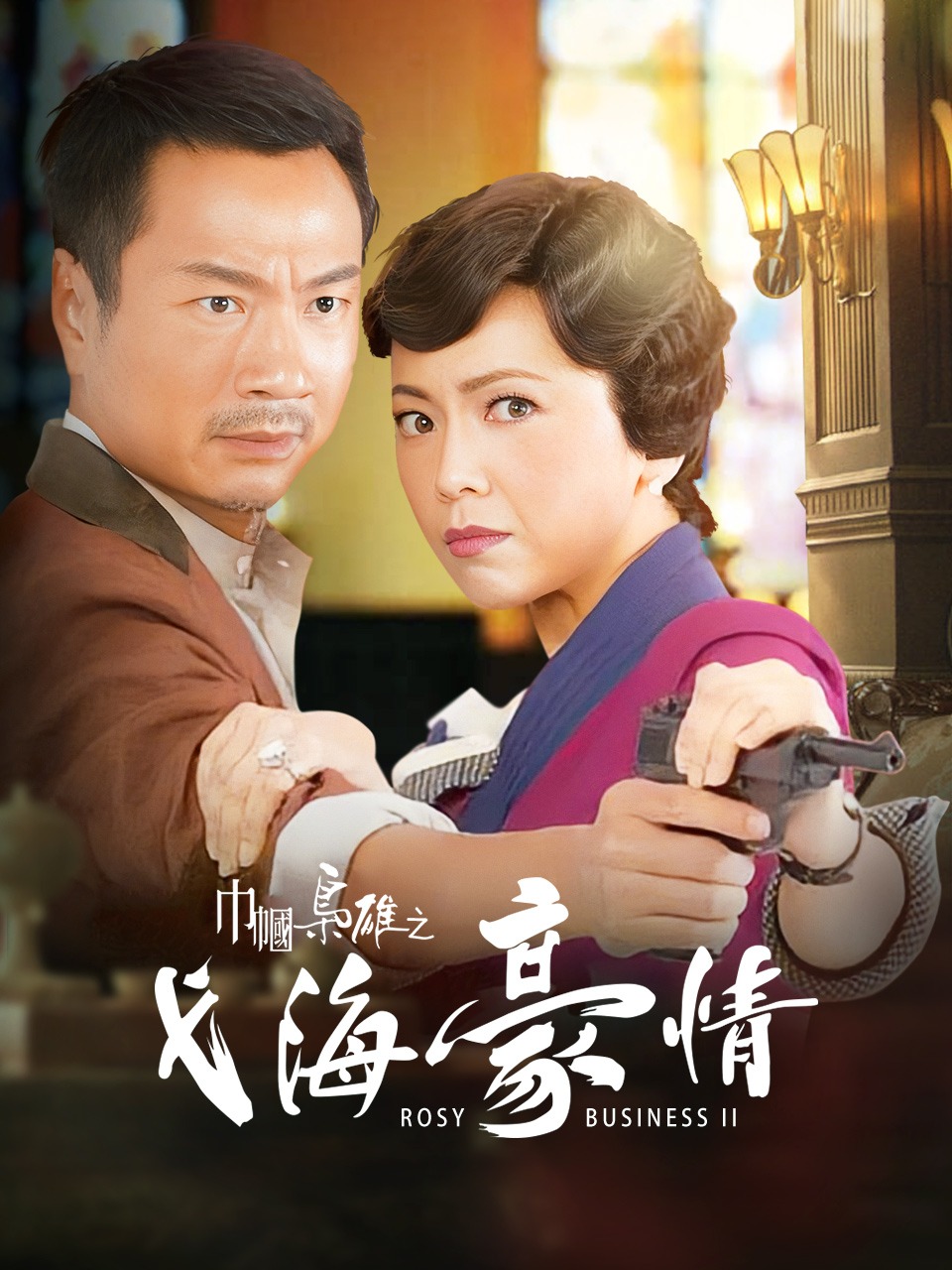 巾帼枭雄之义海豪情