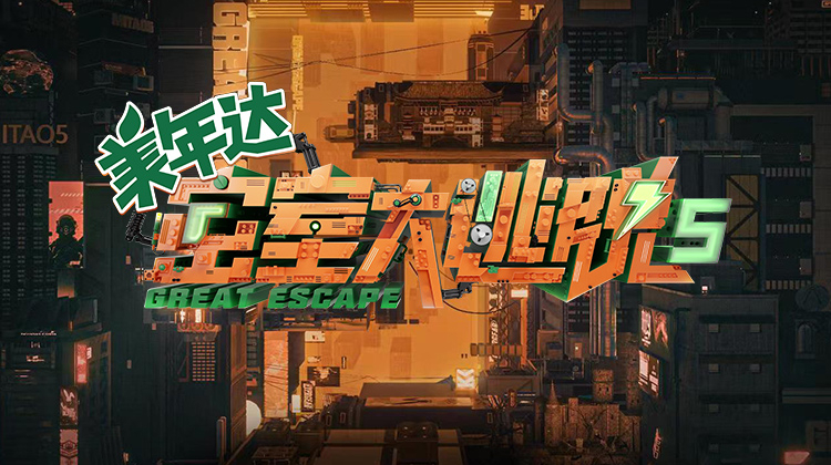 密室大逃脱 第五季