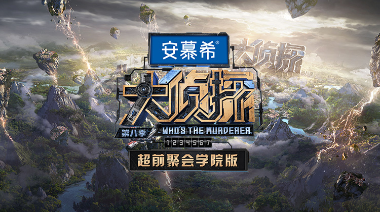 大侦探8超前聚会 学院版