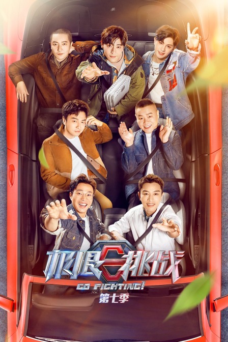 极限挑战 第七季