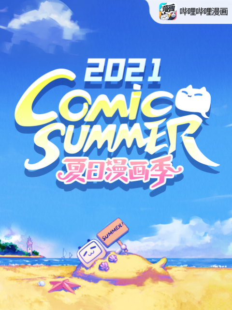 【夏日漫画季】comic summer con 2021