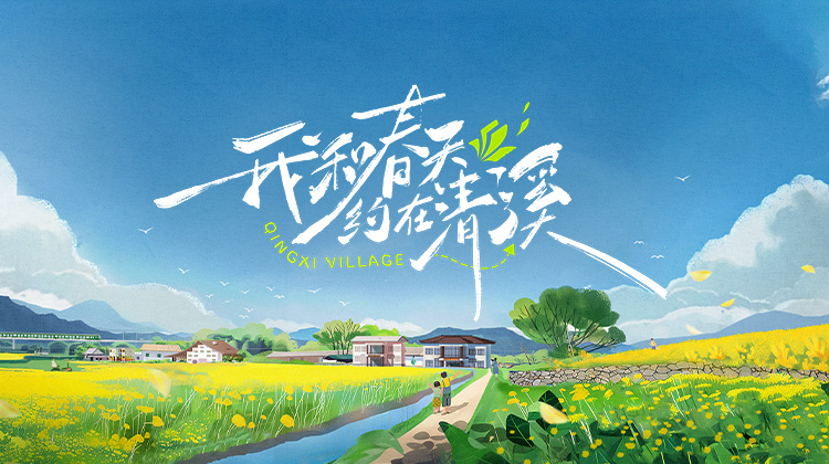 我和春天约在清溪