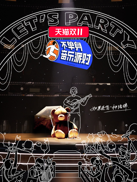 不单身音乐派对