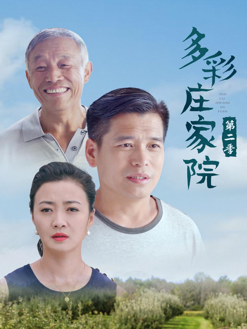 多彩庄家院第二季