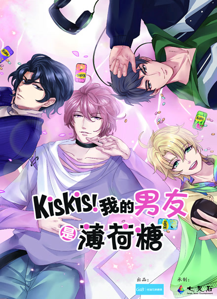 KisKis!我的男友是薄荷糖