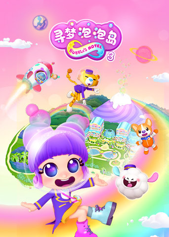 寻梦泡泡岛 第三季