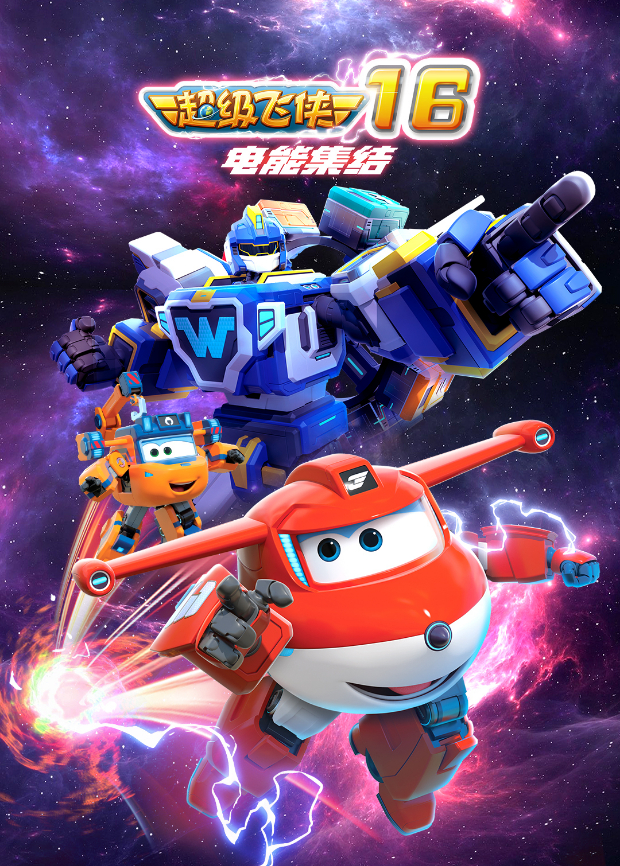 超级飞侠 第十六季 电能集结